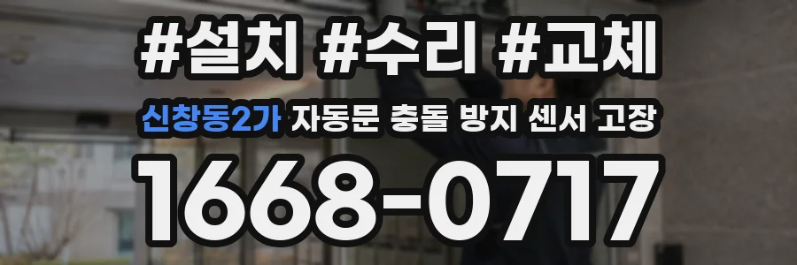 신창동2가 자동문 충돌 방지 센서 고장