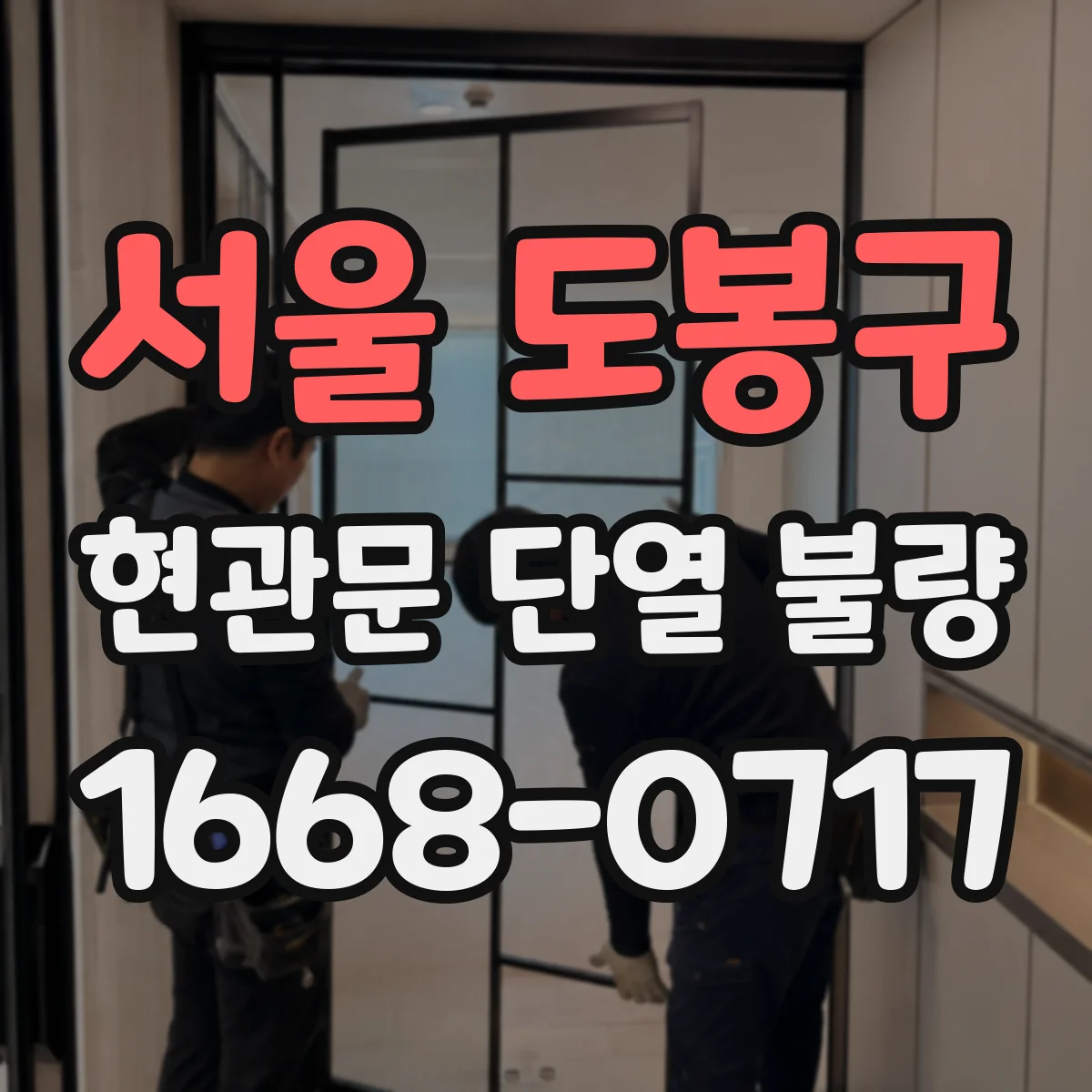 서울 도봉구 현관문 단열 불량