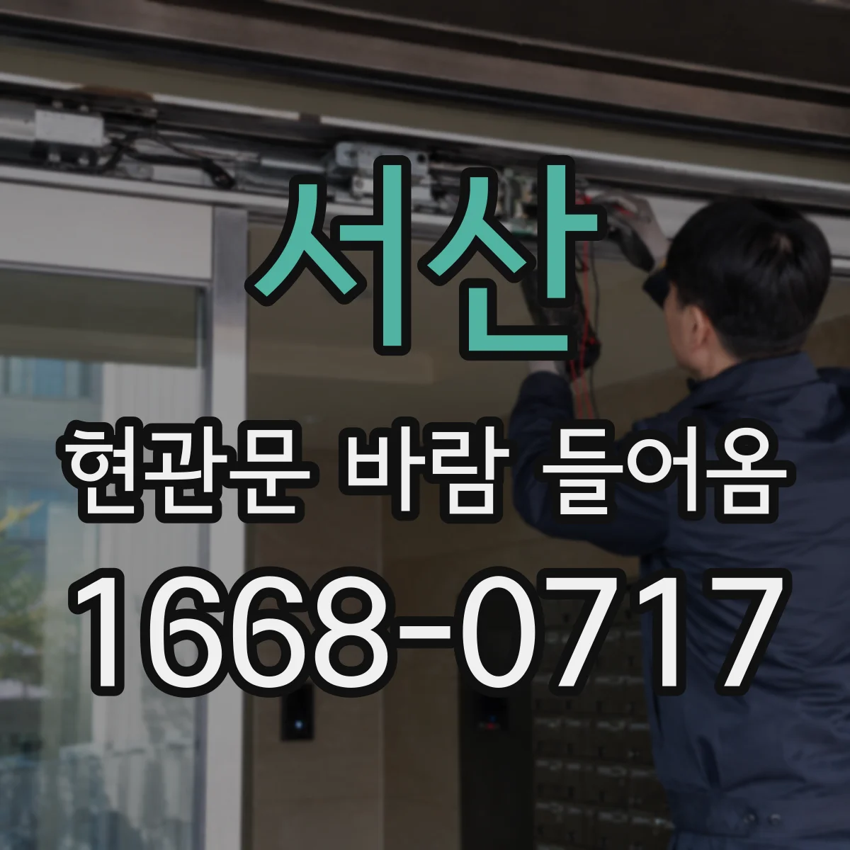 서산 현관문 바람 들어옴