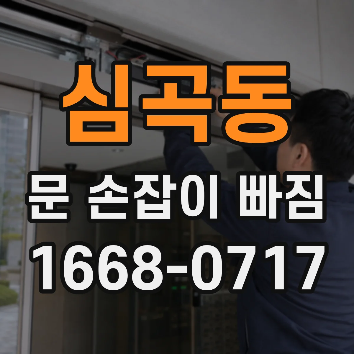 심곡동 문 손잡이 빠짐