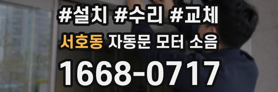 서호동 자동문 모터 소음