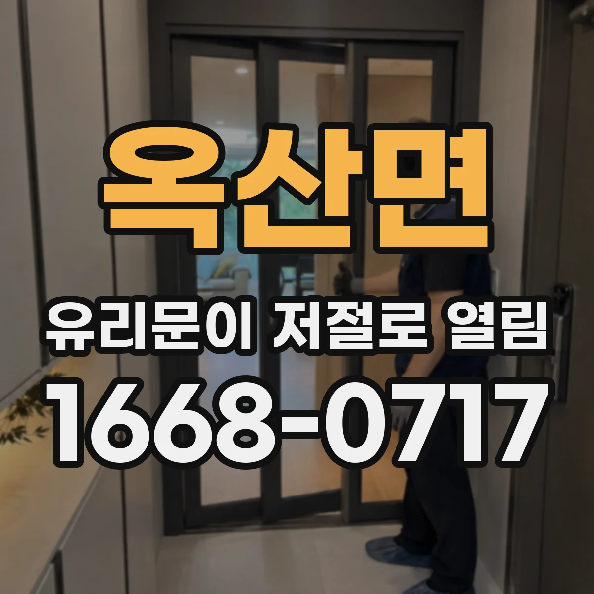 옥산면 유리문이 저절로 열림