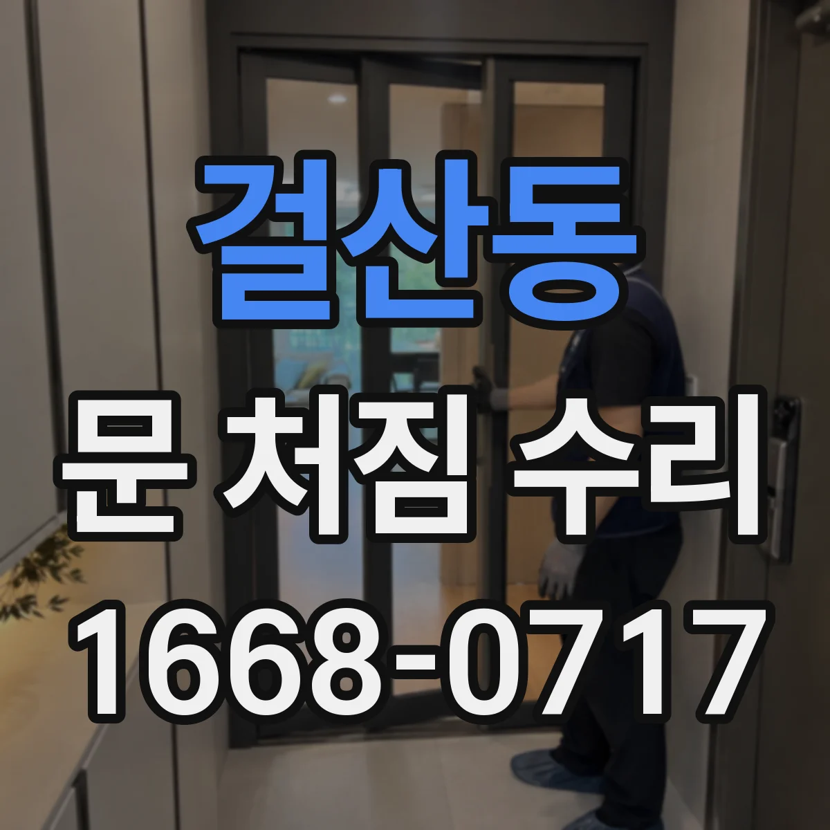걸산동 문 처짐 수리