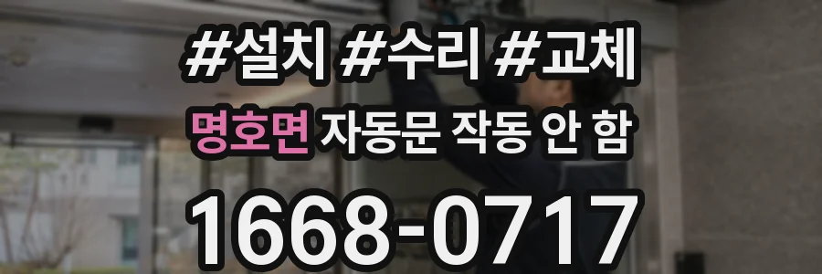 명호면 자동문 작동 안 함