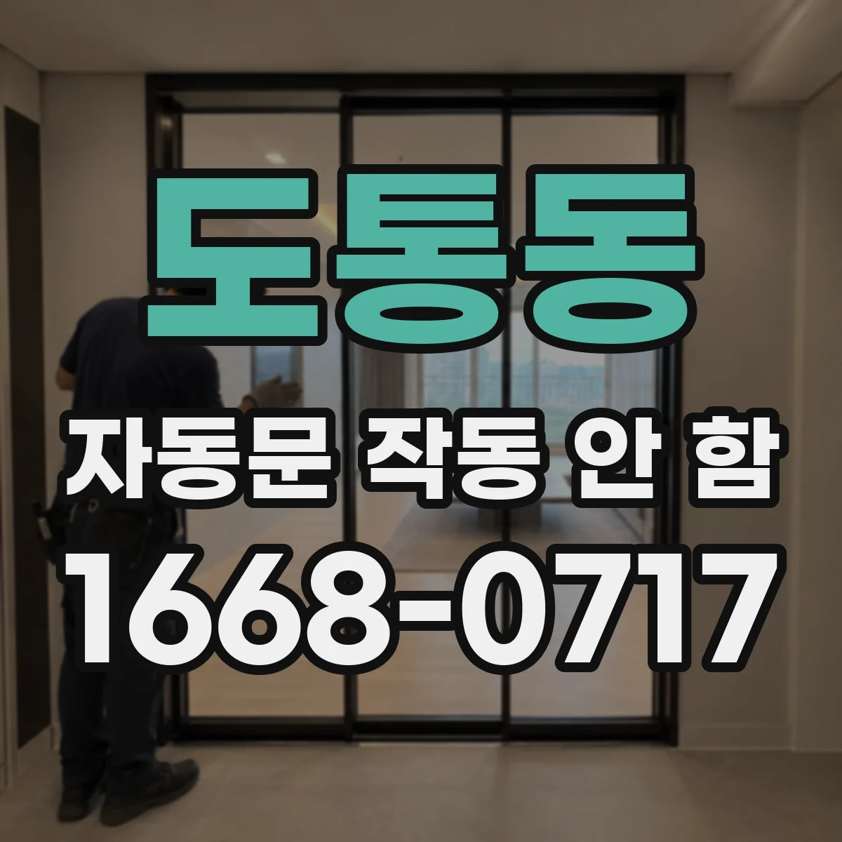 도통동 자동문 작동 안 함