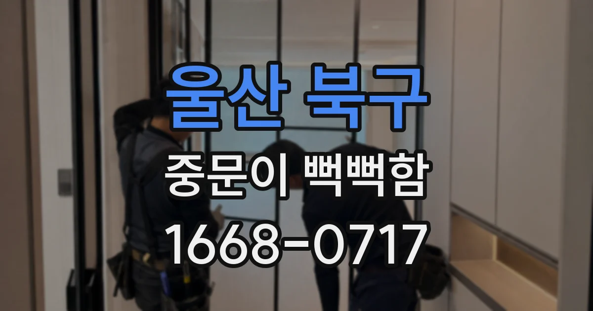 울산 북구 중문이 뻑뻑함