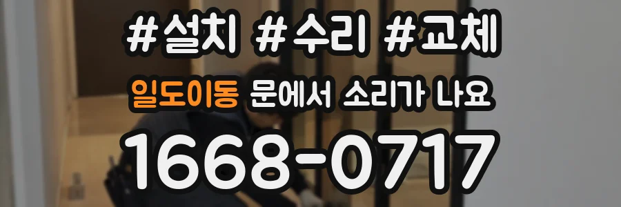일도이동 문에서 소리가 나요