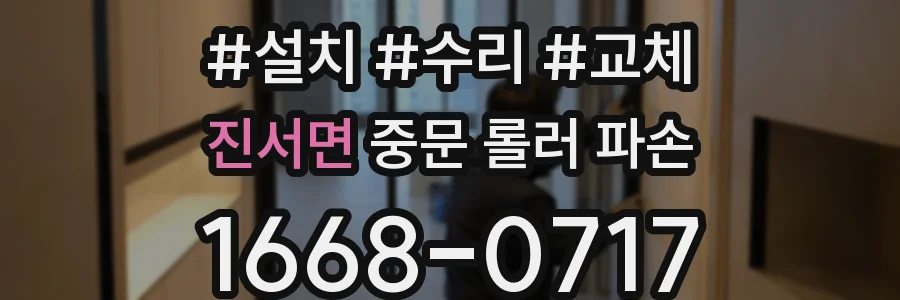 진서면 중문 롤러 파손