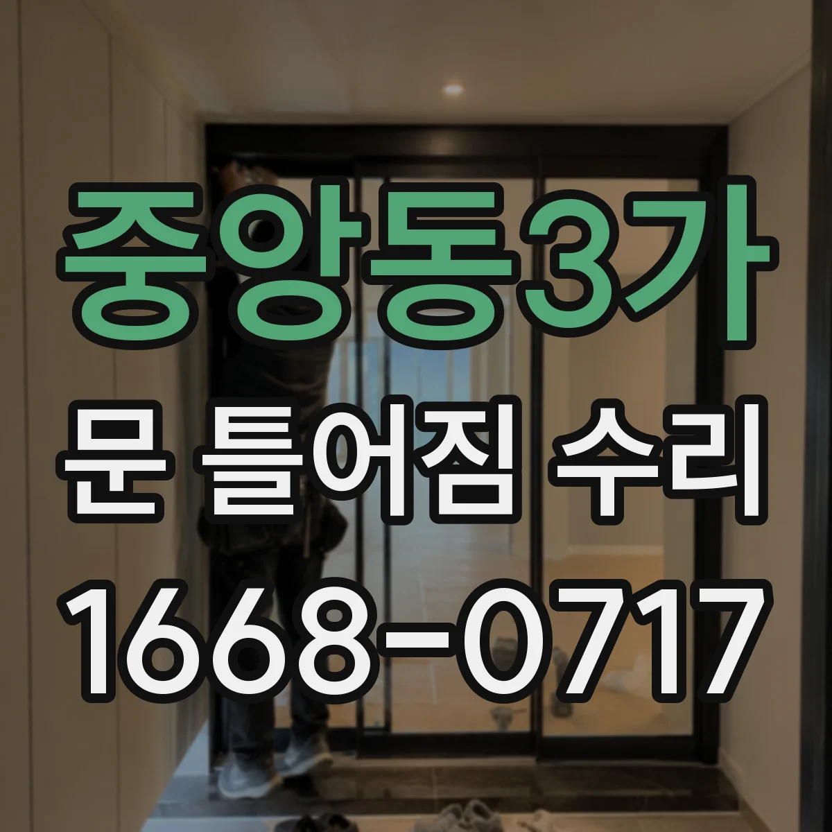 중앙동3가 문 틀어짐 수리