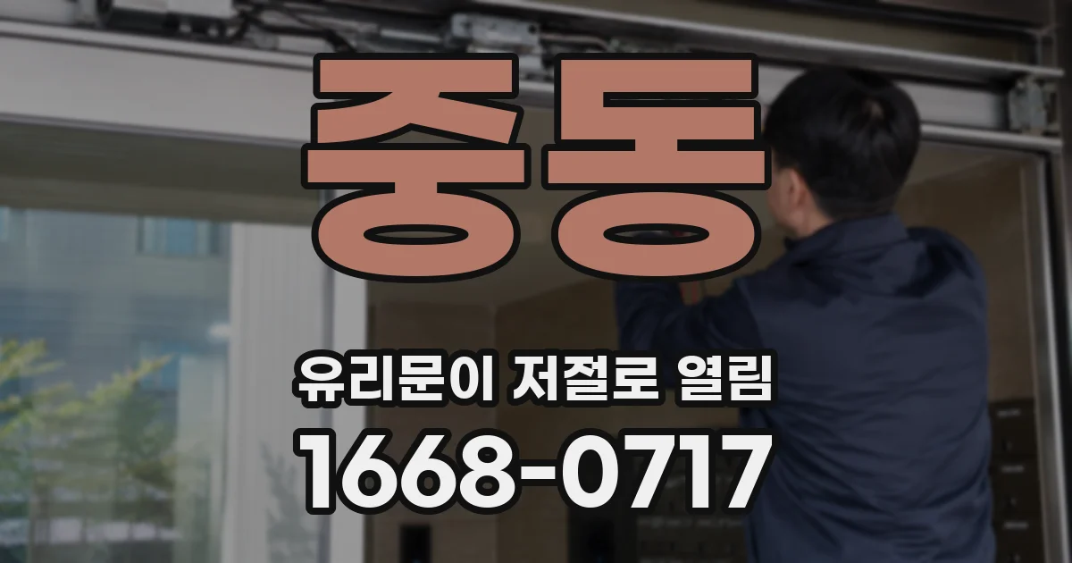 중동 유리문이 저절로 열림