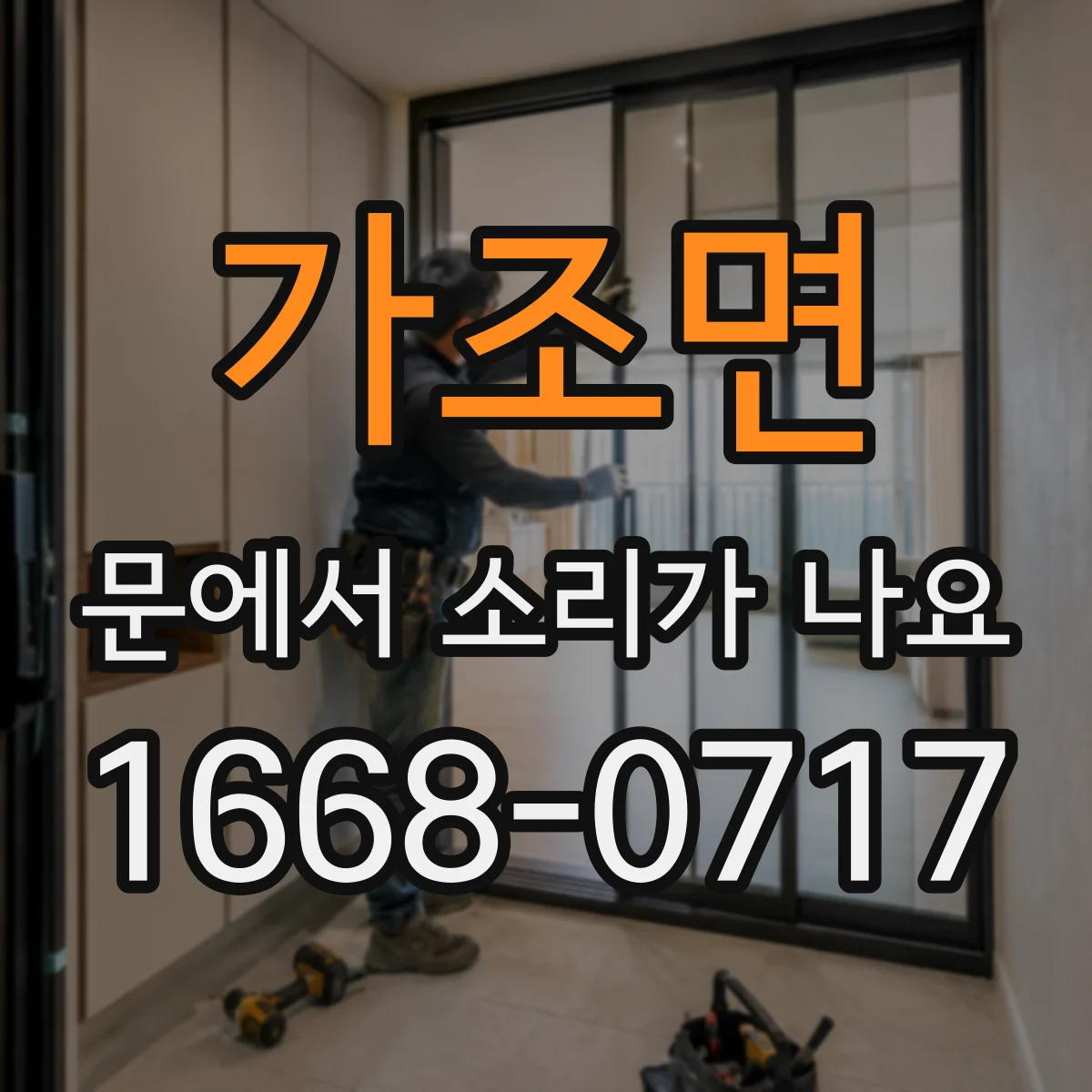 가조면 문에서 소리가 나요