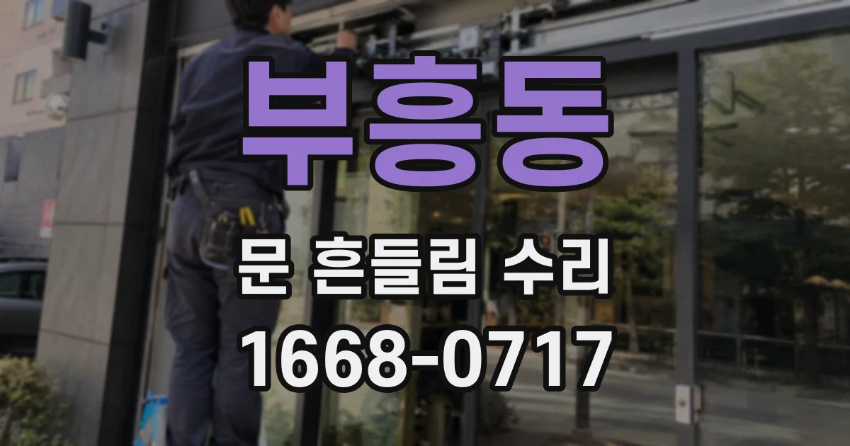 부흥동 문 흔들림 수리