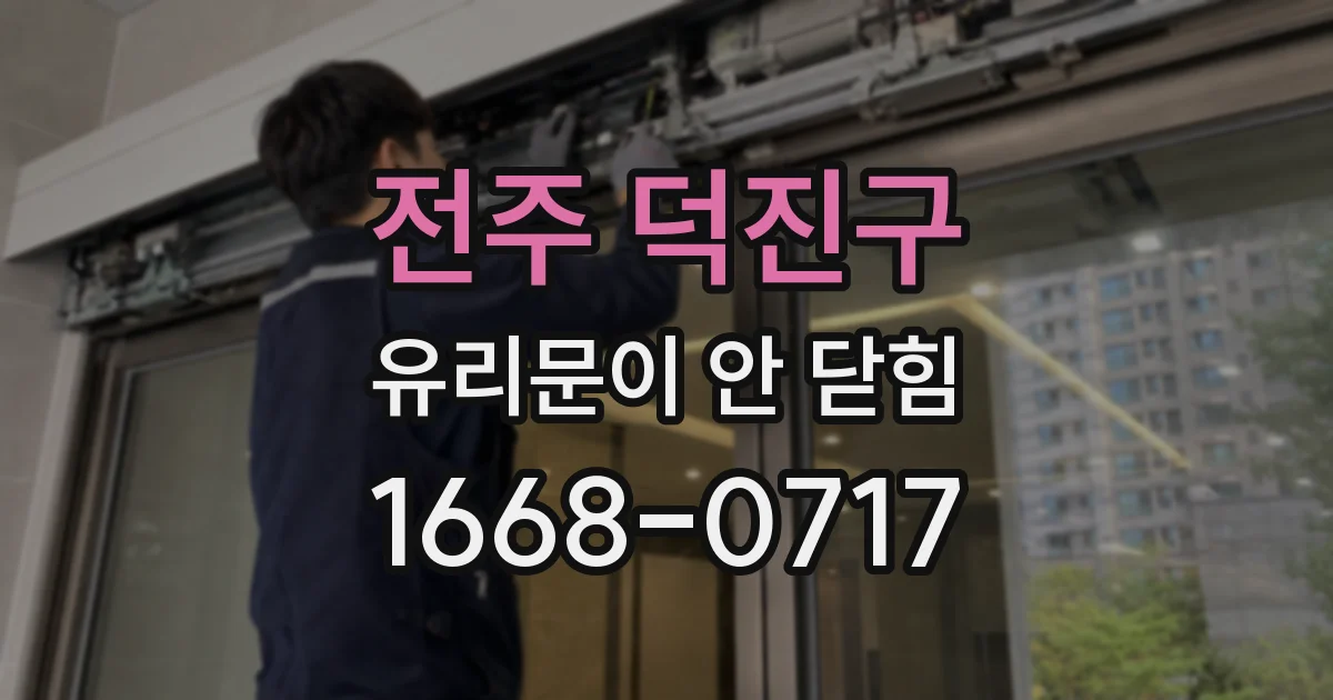 전주 덕진구 유리문이 안 닫힘