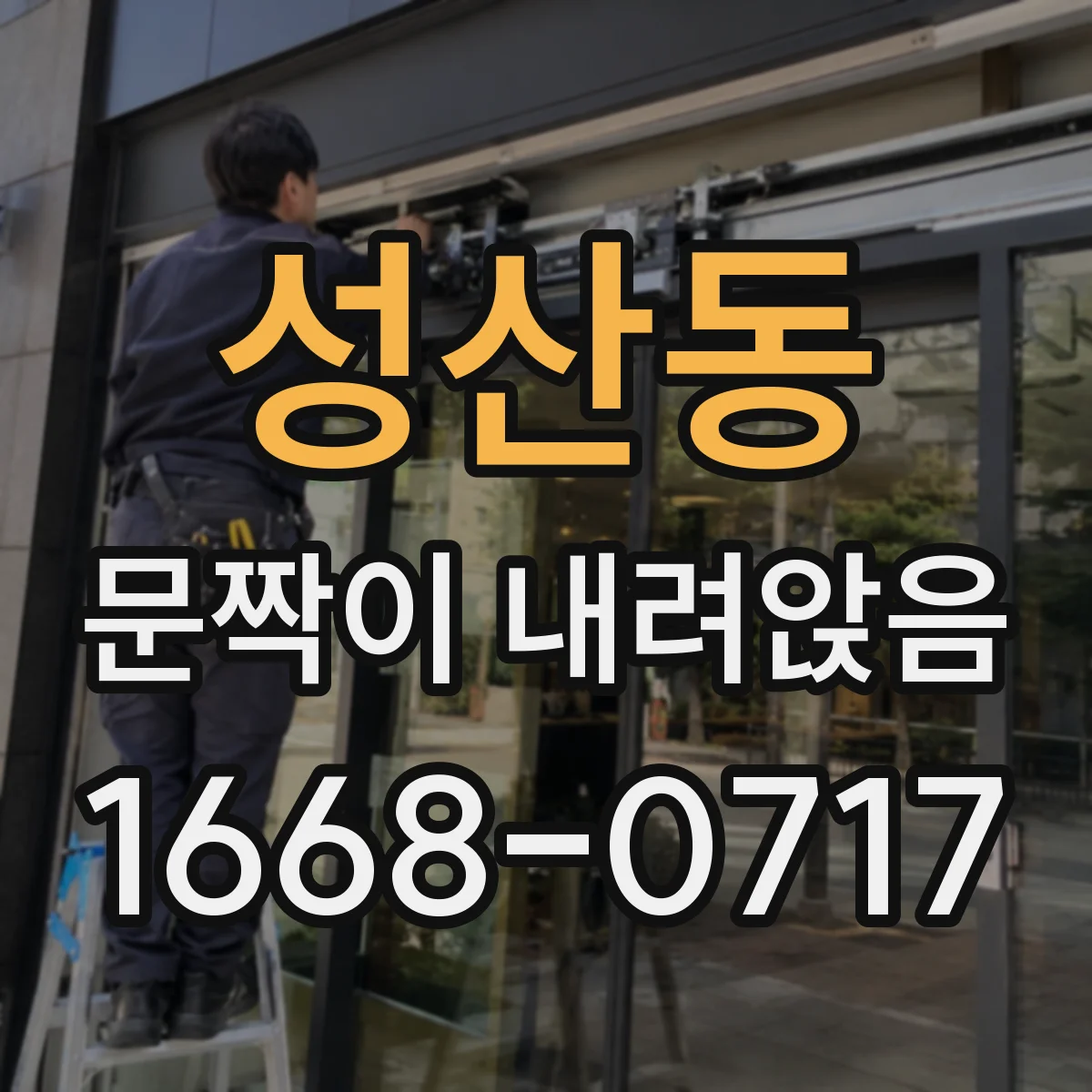 성산동 문짝이 내려앉음