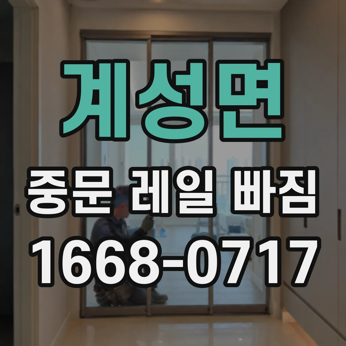 계성면 중문 레일 빠짐