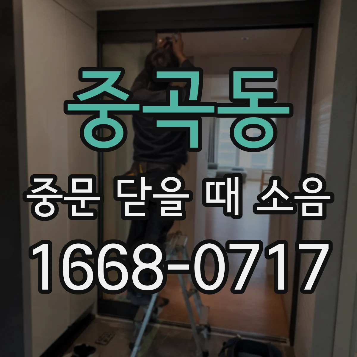 중곡동 중문 닫을 때 소음