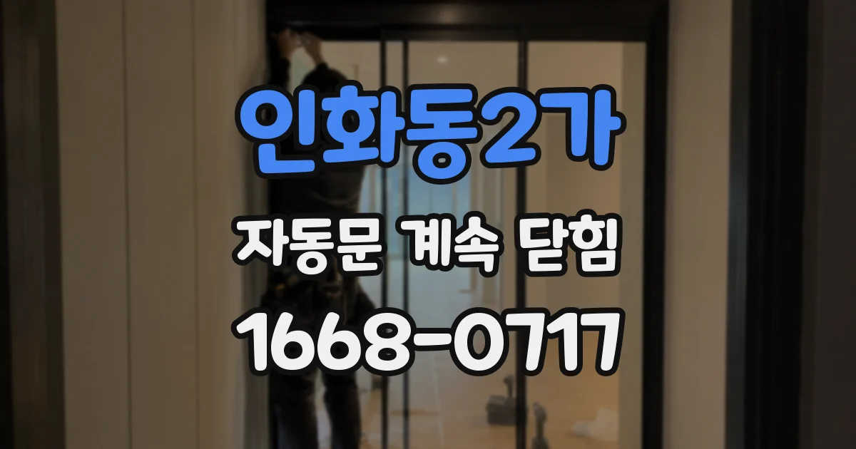 인화동2가 자동문 계속 닫힘
