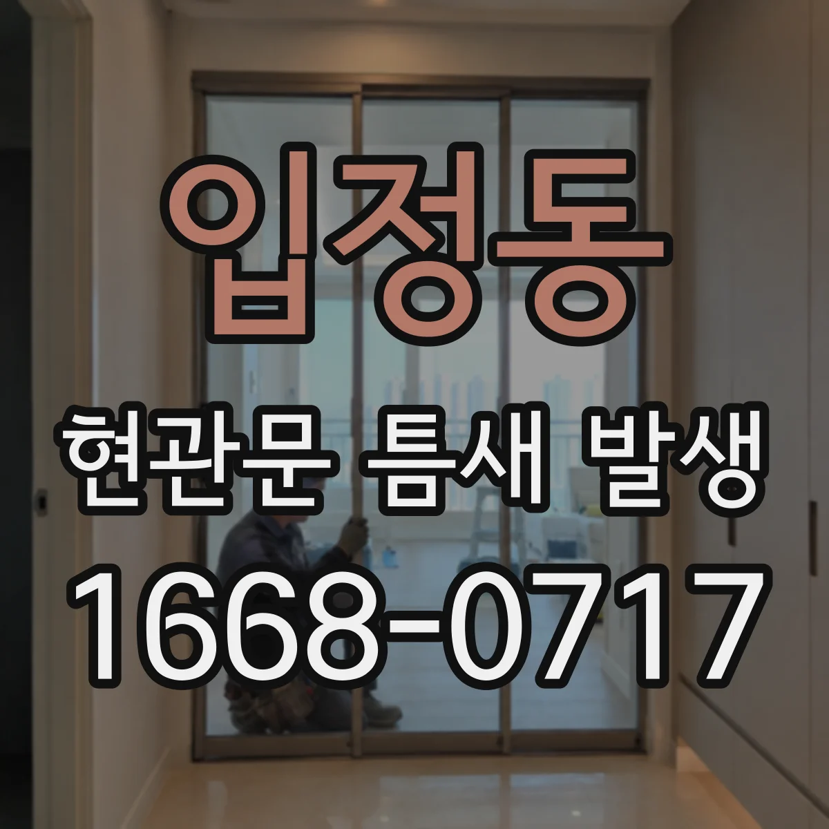 입정동 현관문 틈새 발생