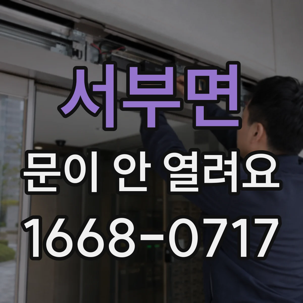 서부면 문이 안 열려요