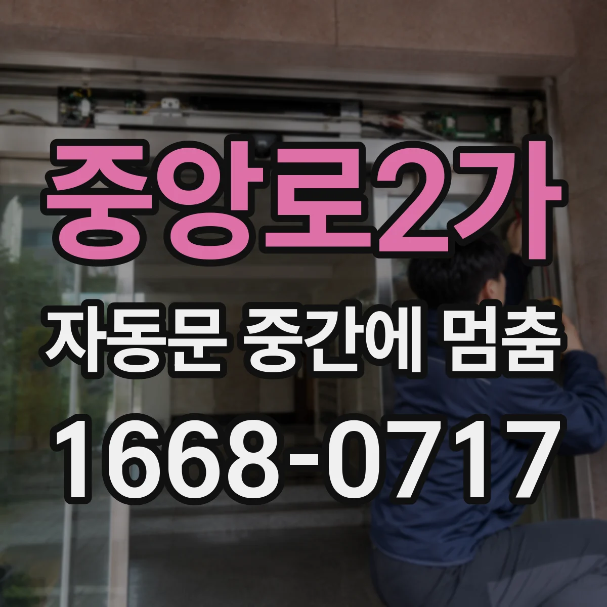 중앙로2가 자동문 중간에 멈춤