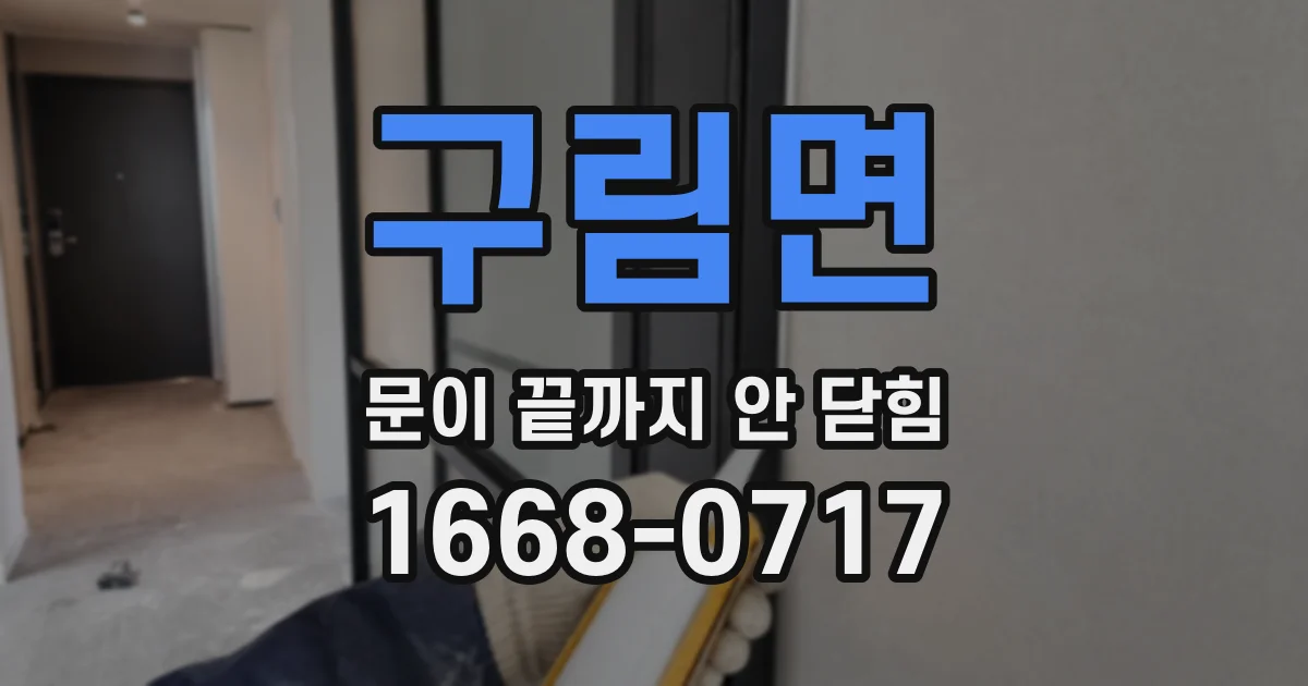 구림면 문이 끝까지 안 닫힘