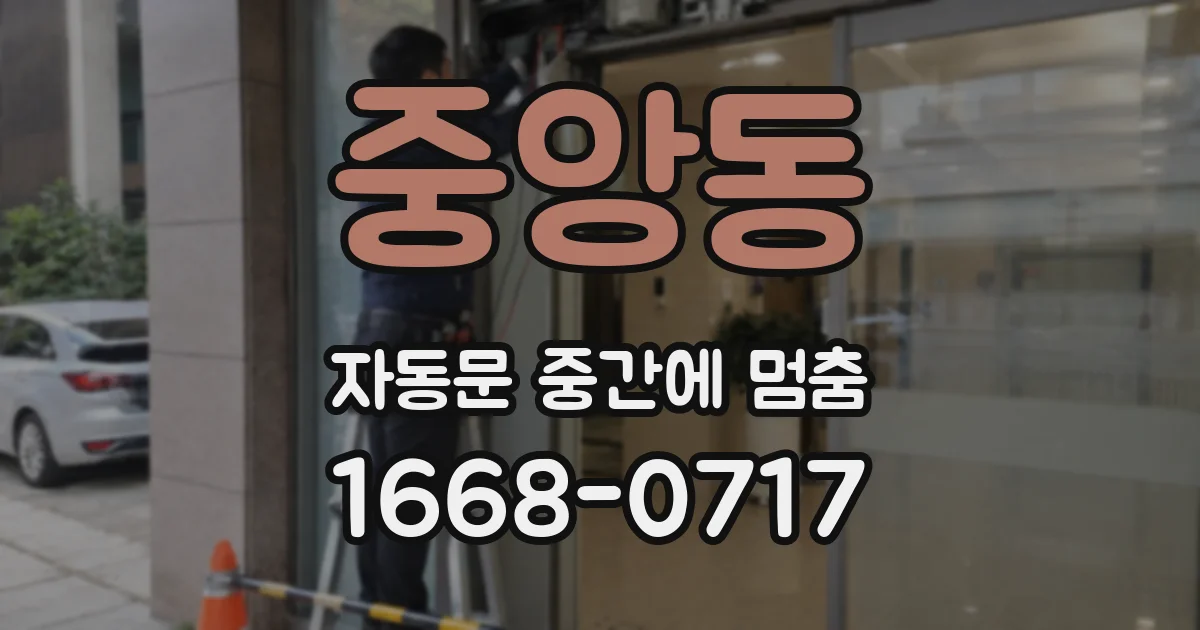 중앙동 자동문 중간에 멈춤