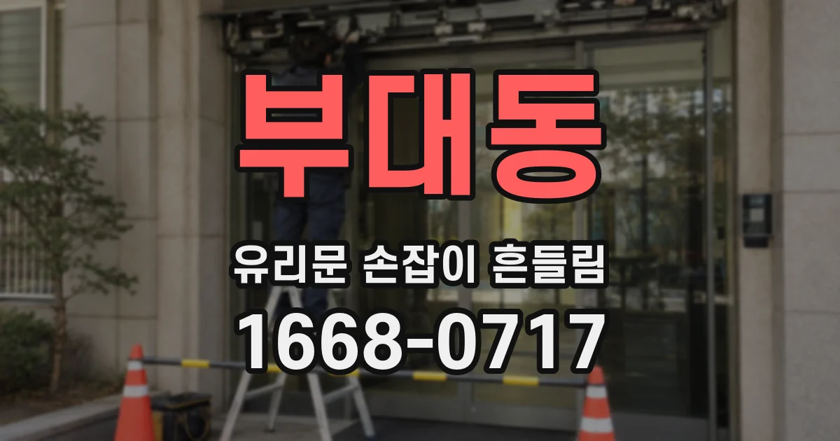 부대동 유리문 손잡이 흔들림