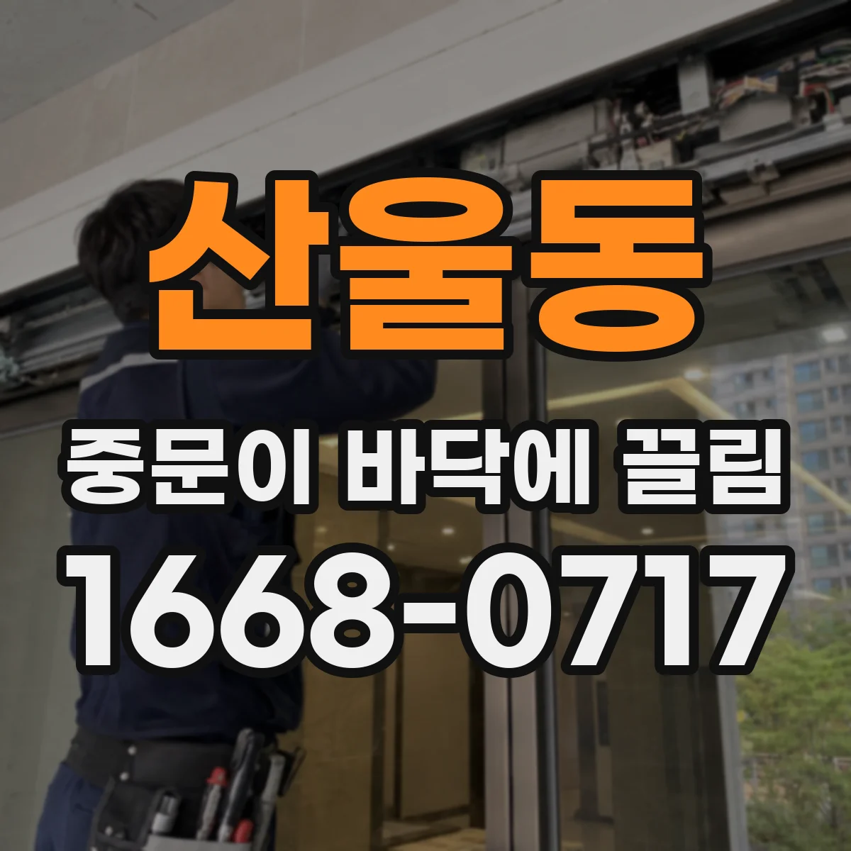 산울동 중문이 바닥에 끌림