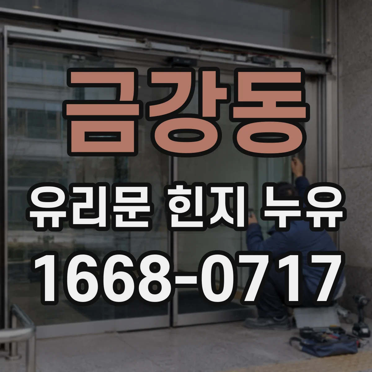 금강동 유리문 힌지 누유