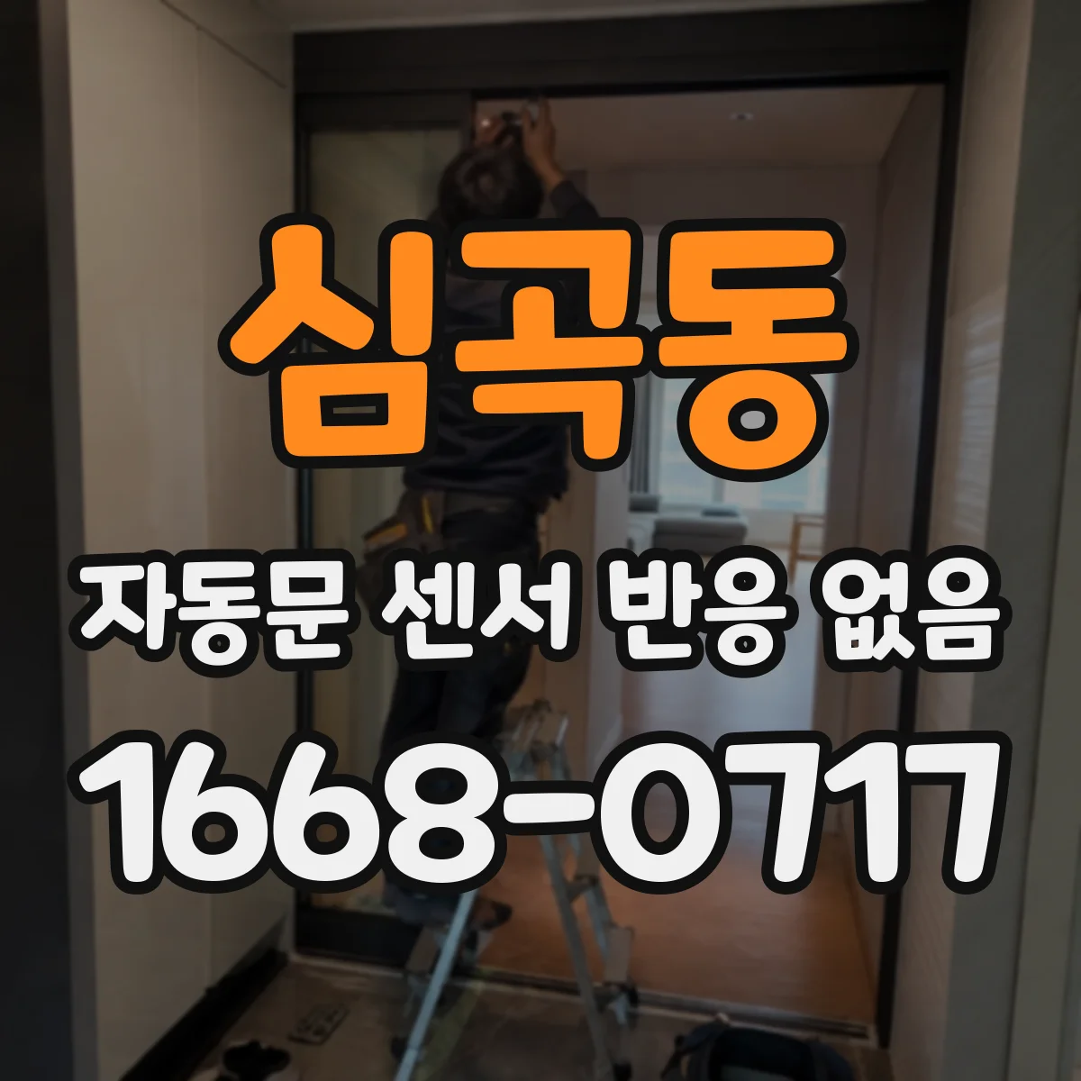 심곡동 자동문 센서 반응 없음