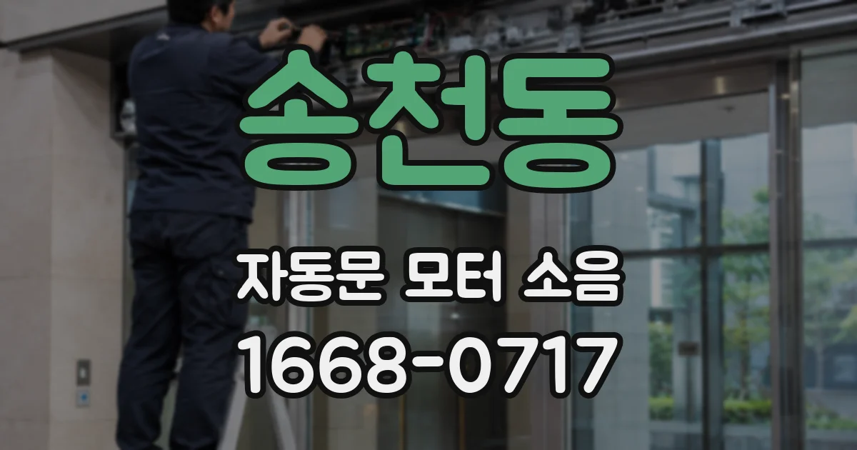 송천동 자동문 모터 소음