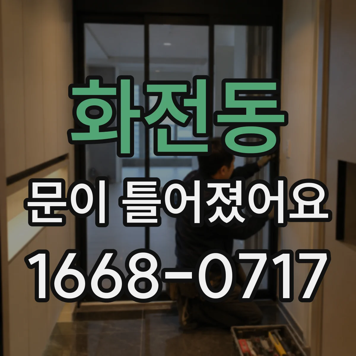 화전동 문이 틀어졌어요