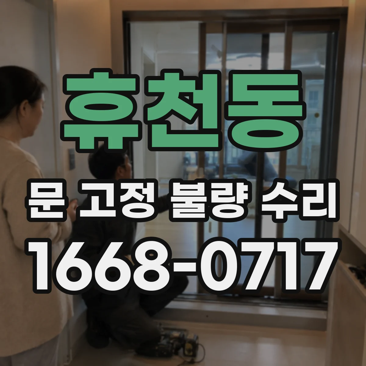 휴천동 문 고정 불량 수리