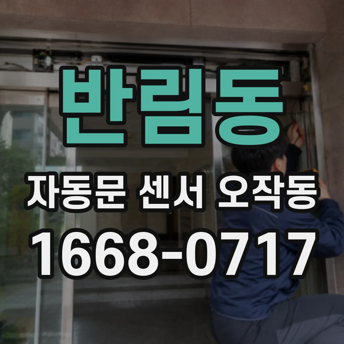 반림동 자동문 센서 오작동