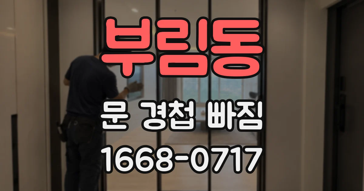 부림동 문 경첩 빠짐