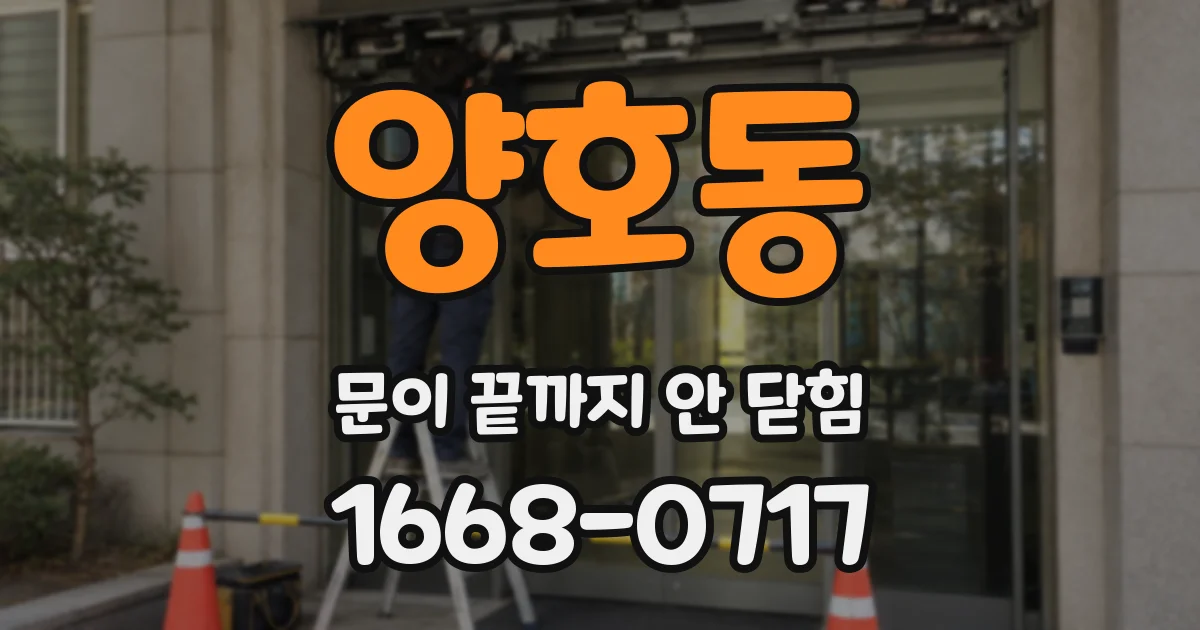 양호동 문이 끝까지 안 닫힘