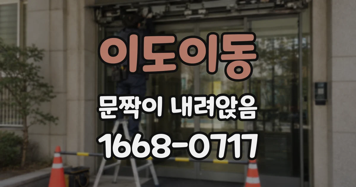 이도이동 문짝이 내려앉음