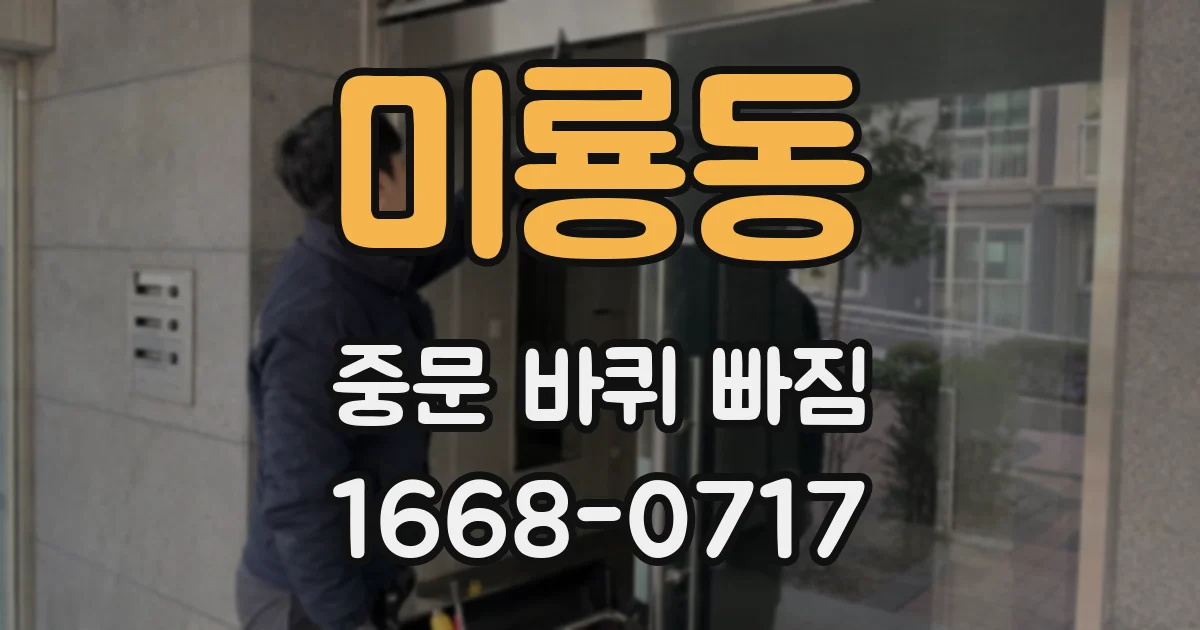 미룡동 중문 바퀴 빠짐