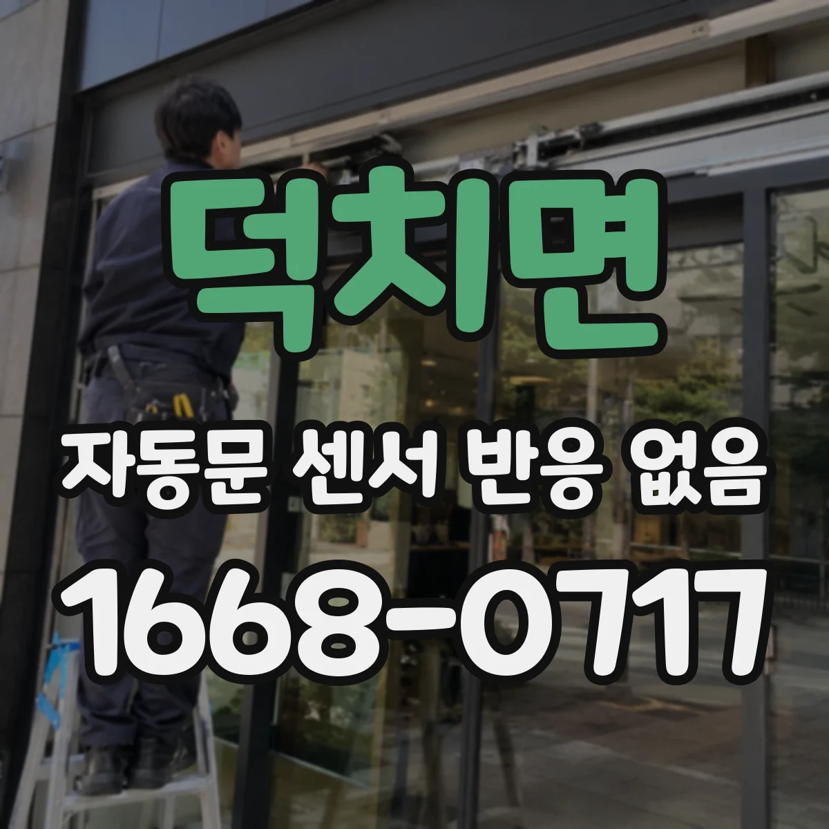 덕치면 자동문 센서 반응 없음