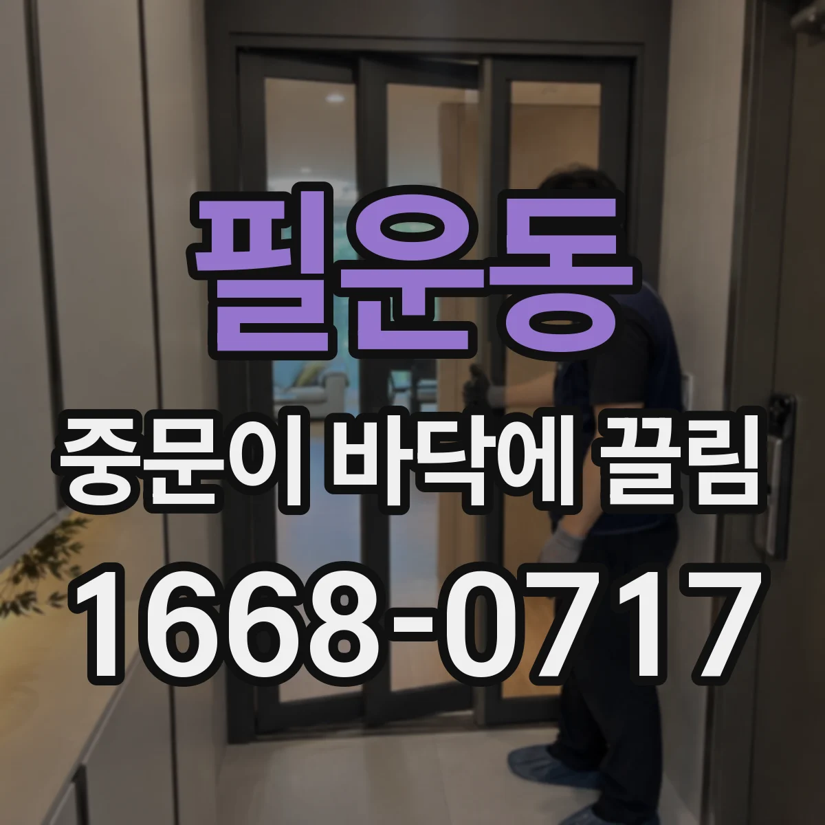 필운동 중문이 바닥에 끌림