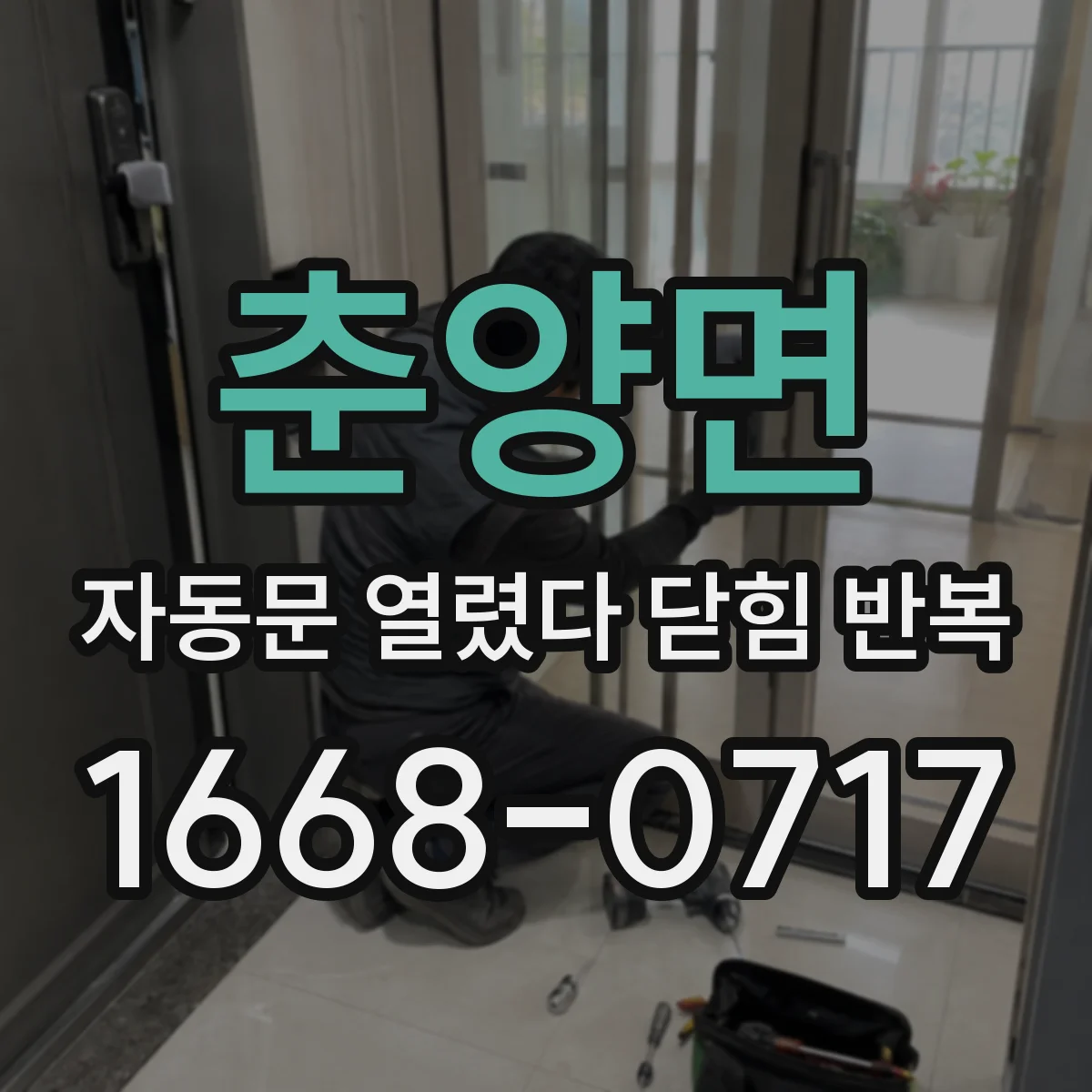 춘양면 자동문 열렸다 닫힘 반복 증상은 열림과 닫힘이 연달아 일어나거나, 정지 후 다시 작동하면서 나타납니다.