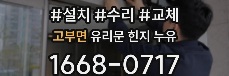 고부면 유리문 힌지 누유