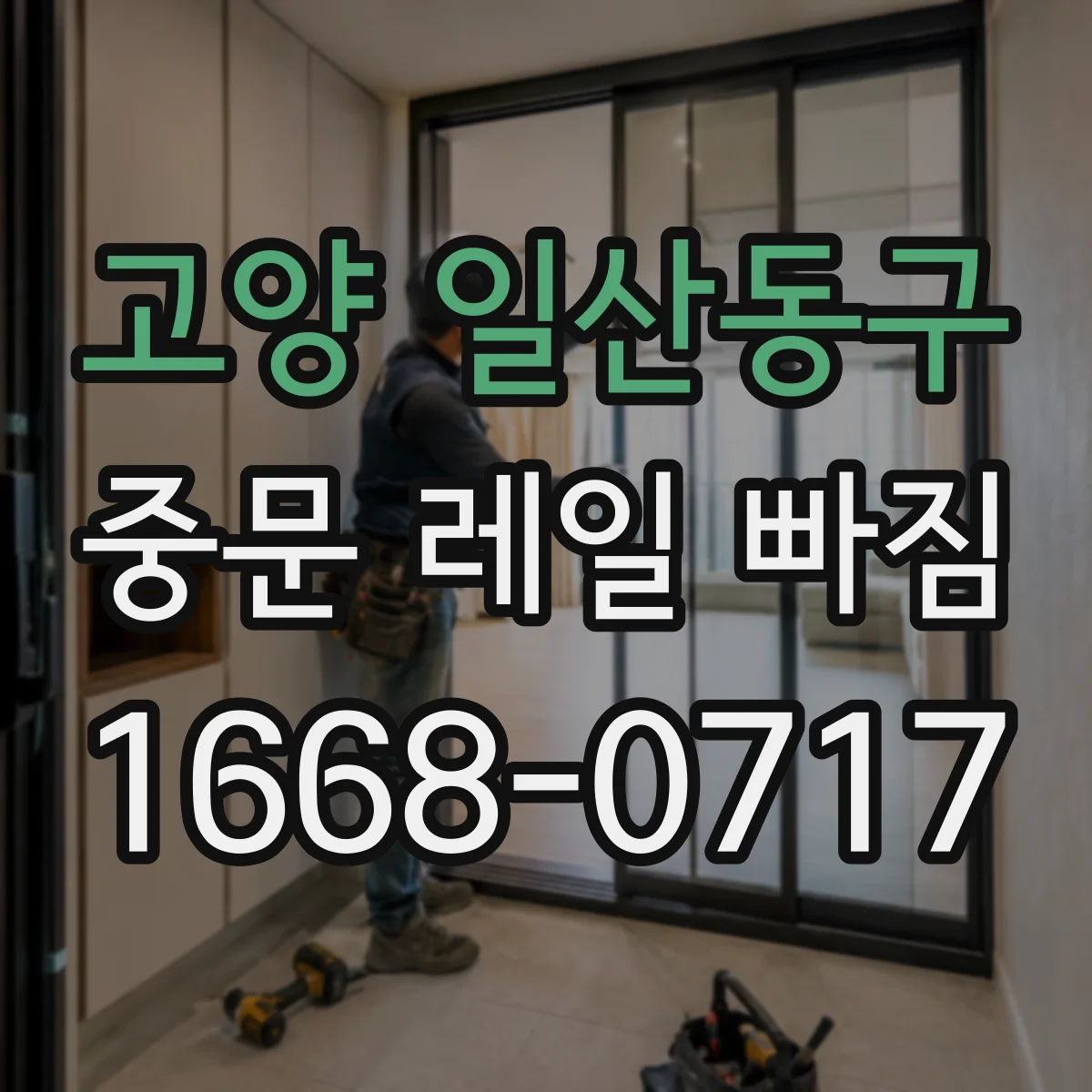 고양 일산동구 중문 레일 빠짐 발생 시 점검 순서, 문 무게 분산 확인