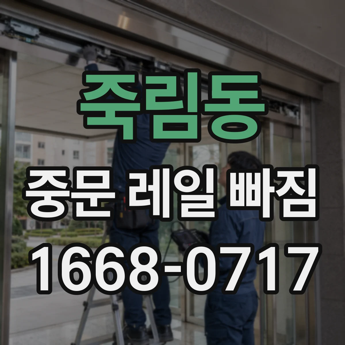죽림동 중문 레일 빠짐