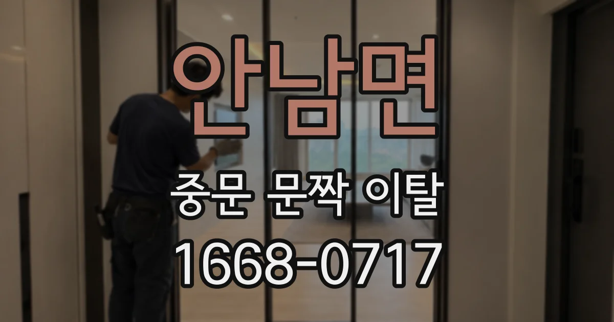 안남면 중문 문짝 이탈