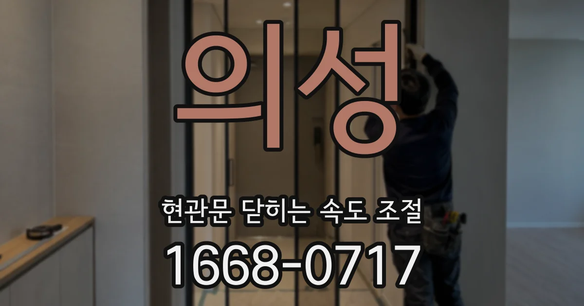 의성 현관문 닫히는 속도 조절