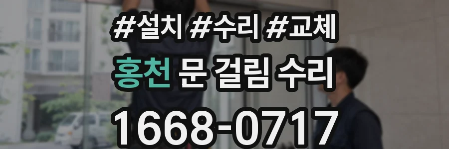 홍천 문 걸림 수리