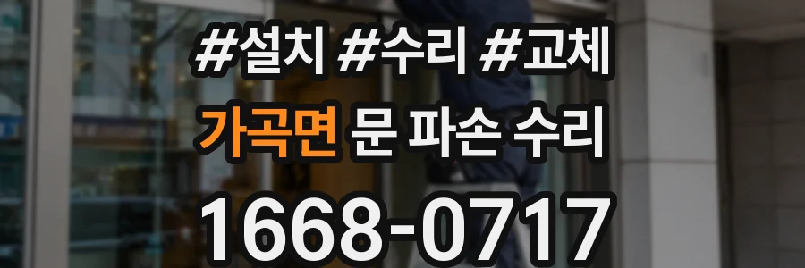가곡면 문 파손 수리