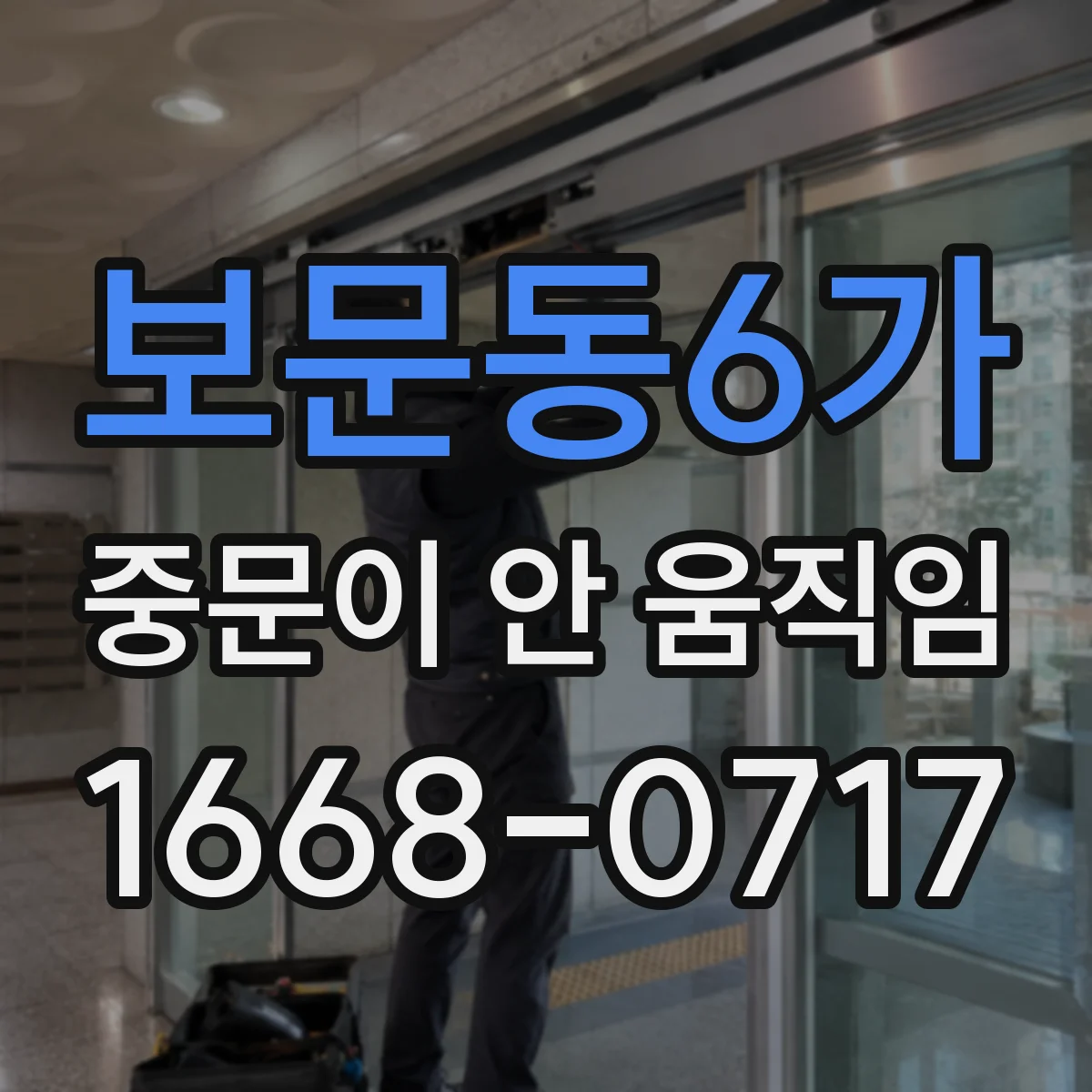 보문동6가 중문이 안 움직임