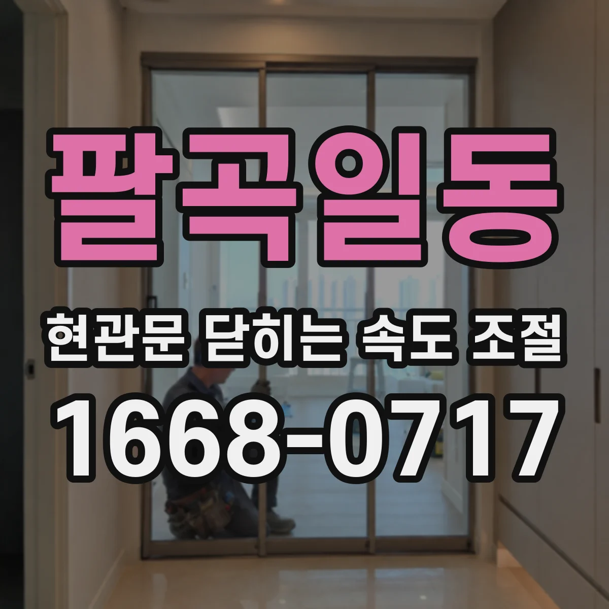 팔곡일동 현관문 닫히는 속도 조절